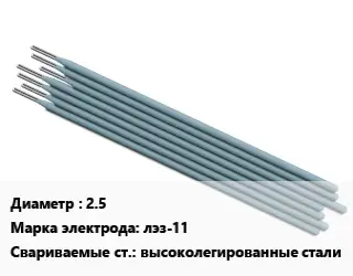 Электрод 2.5 лэз-11 высоколегированные стали